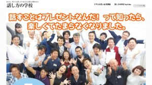 話し方の学校 公式サイト