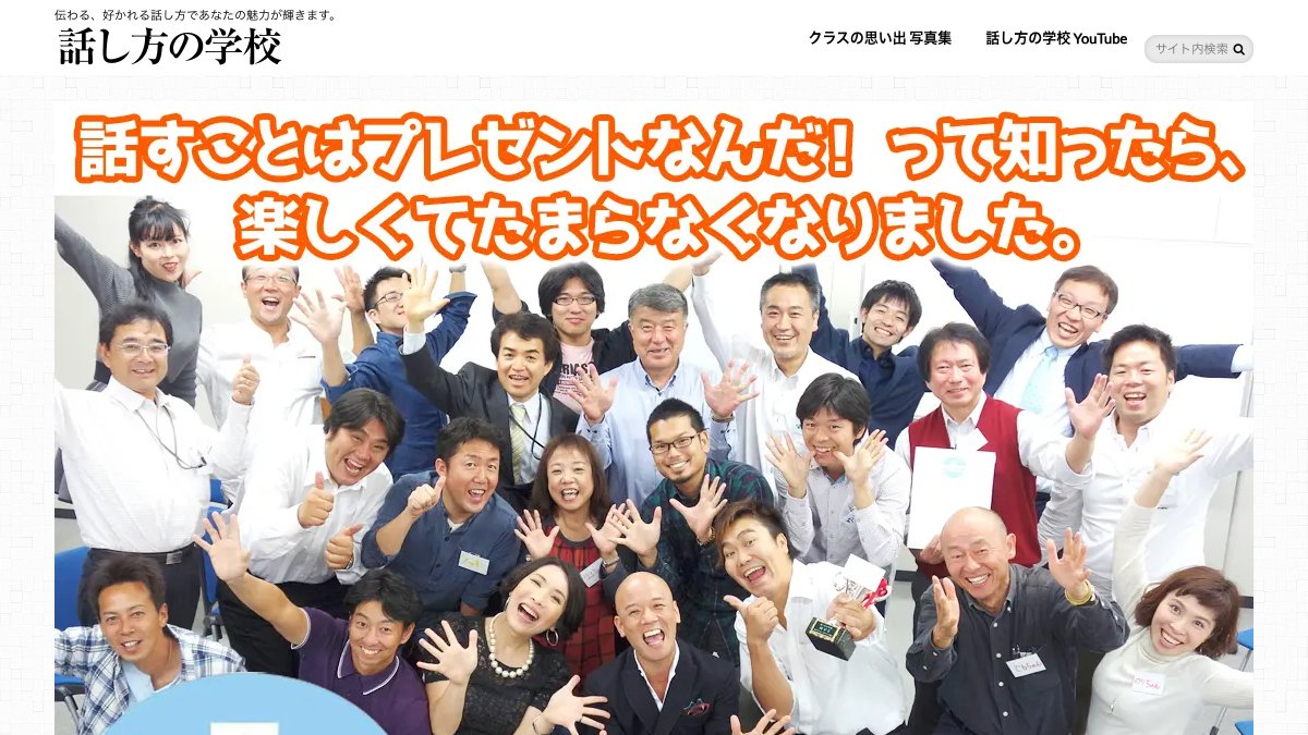 話し方の学校(日本パブリック・スピーキング協会) 公式サイト