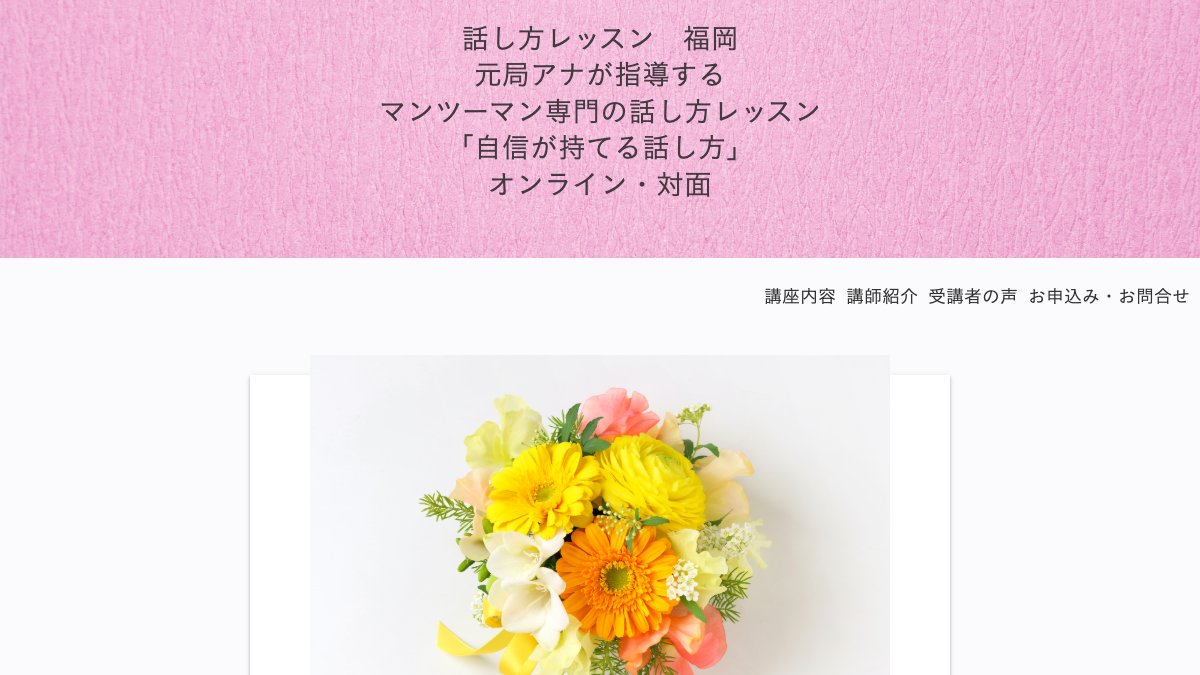 自信が持てる話し方講座(福岡&オンライン) 公式サイト
