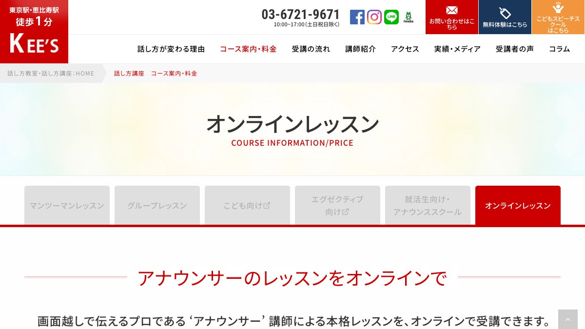 話し方教室KEE'Sオンラインコース 公式サイト