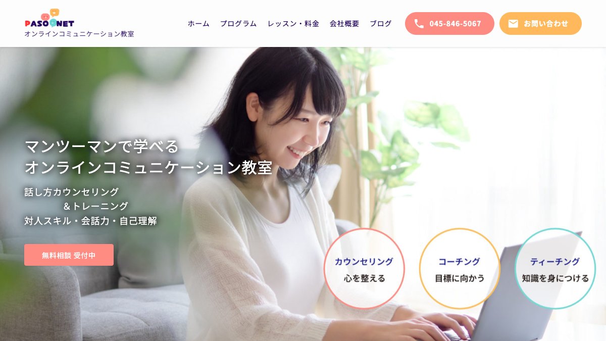 PASONET オンラインコミュニケーション教室 公式サイト