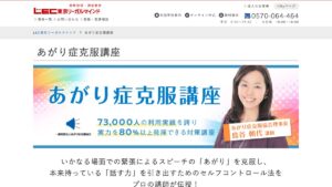 LECあがり症克服講座 公式サイト