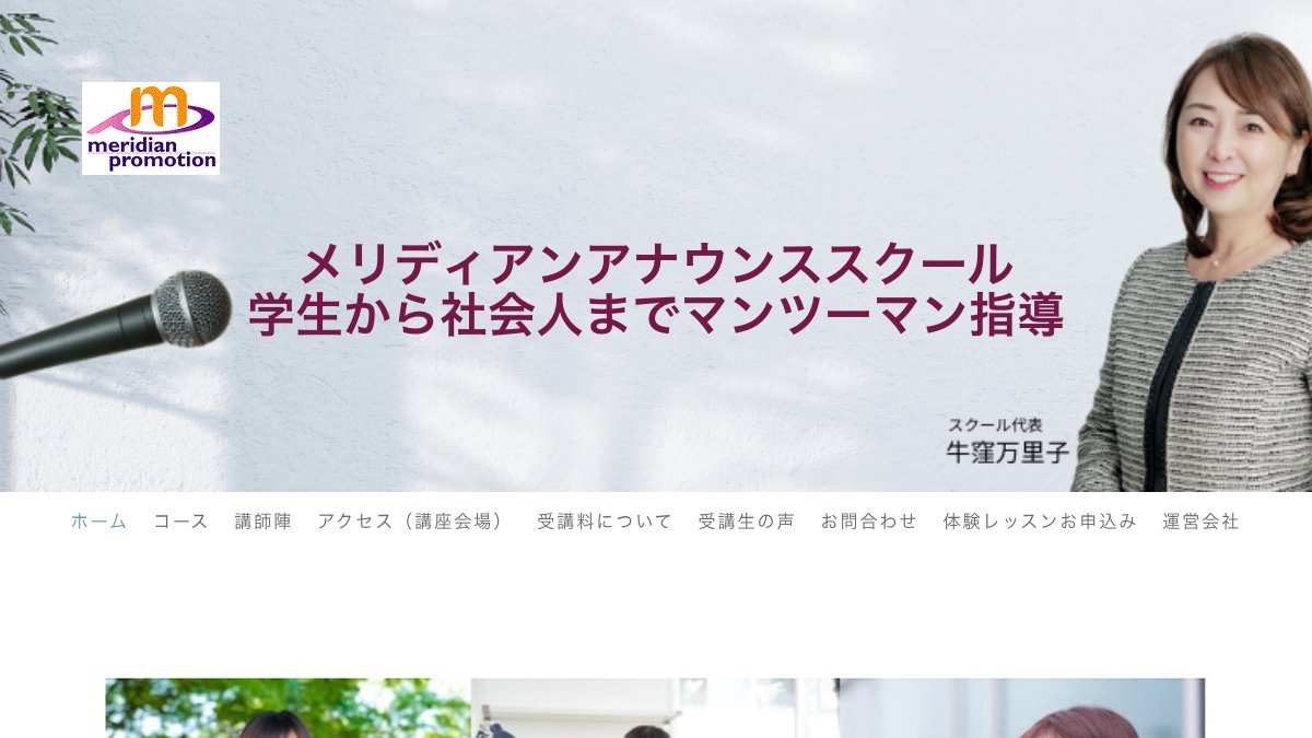 メリディアンアナウンススクール 公式サイト