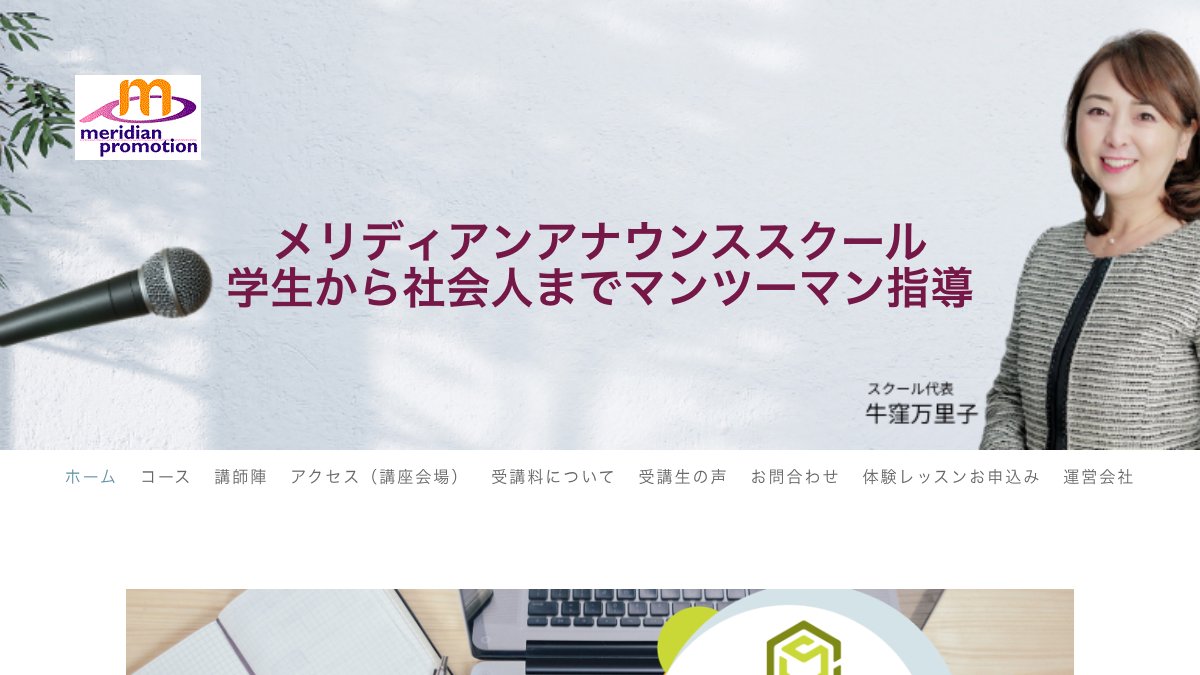 メリディアンアナウンススクール 公式サイト