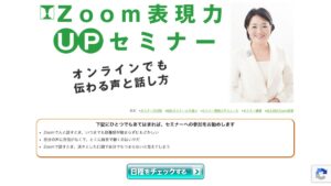 Zoom表現力UPセミナー 公式サイト