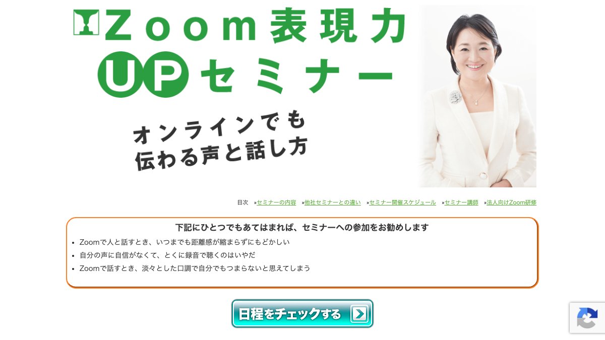 Zoom表現力UPセミナー オンラインでも伝わる話し方 公式サイト