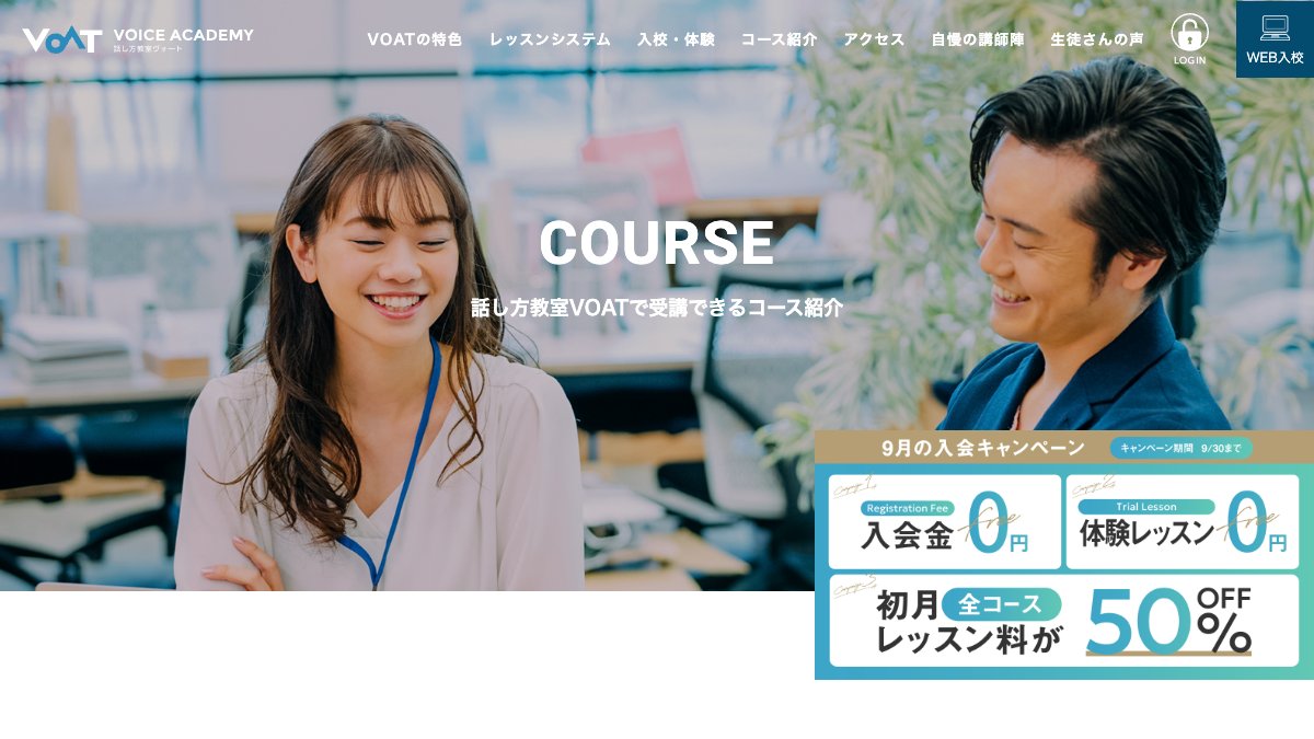 話し方教室VOATオンラインコース 公式サイト