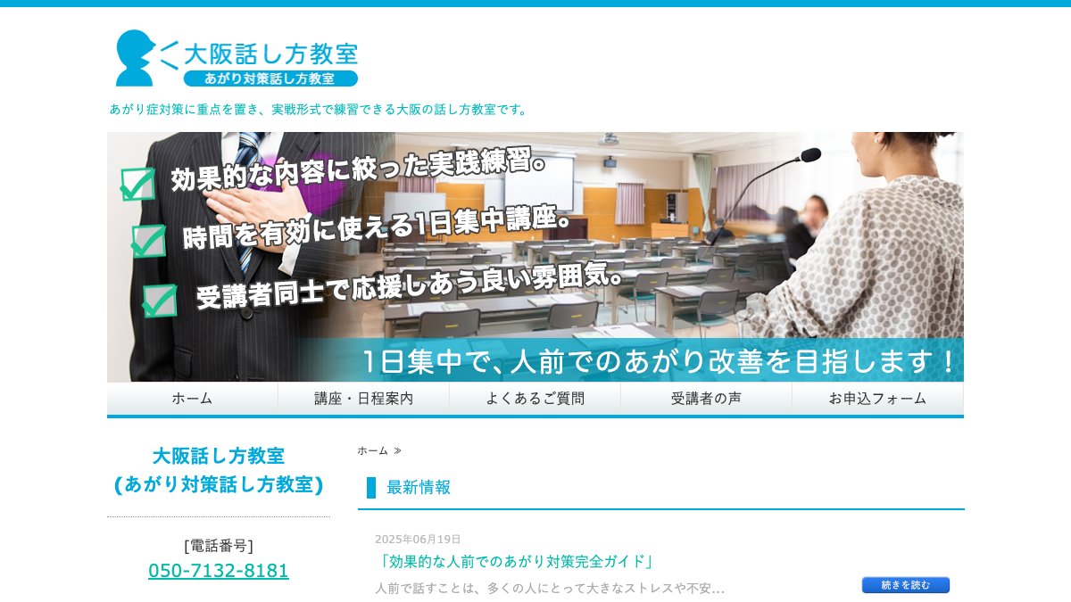 大阪話し方教室(あがり対策話し方教室) 公式サイト