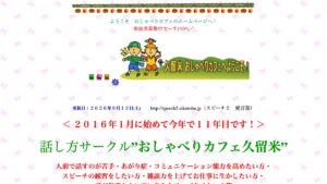 おしゃべりカフェ久留米 公式サイト