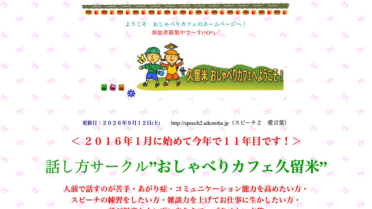 話し方サークル おしゃべりカフェ久留米 公式サイト