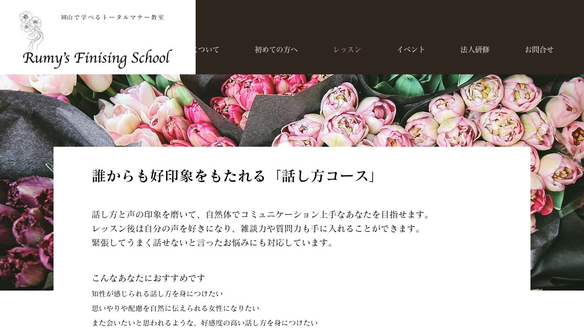ルミーズフィニッシングスクール 話し方コース 公式サイト
