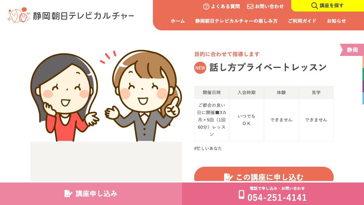 静岡朝日テレビカルチャー 話し方プライベートレッスン 公式サイト