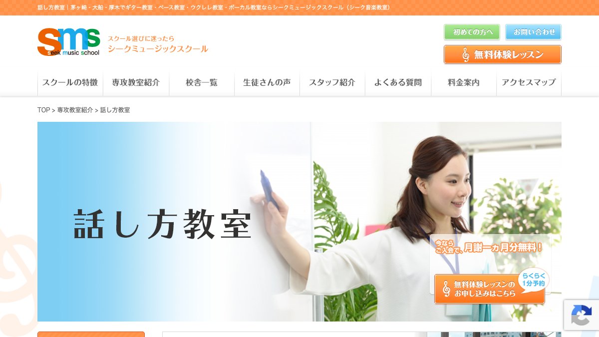 シークミュージックスクール 話し方教室(本厚木校) 公式サイト