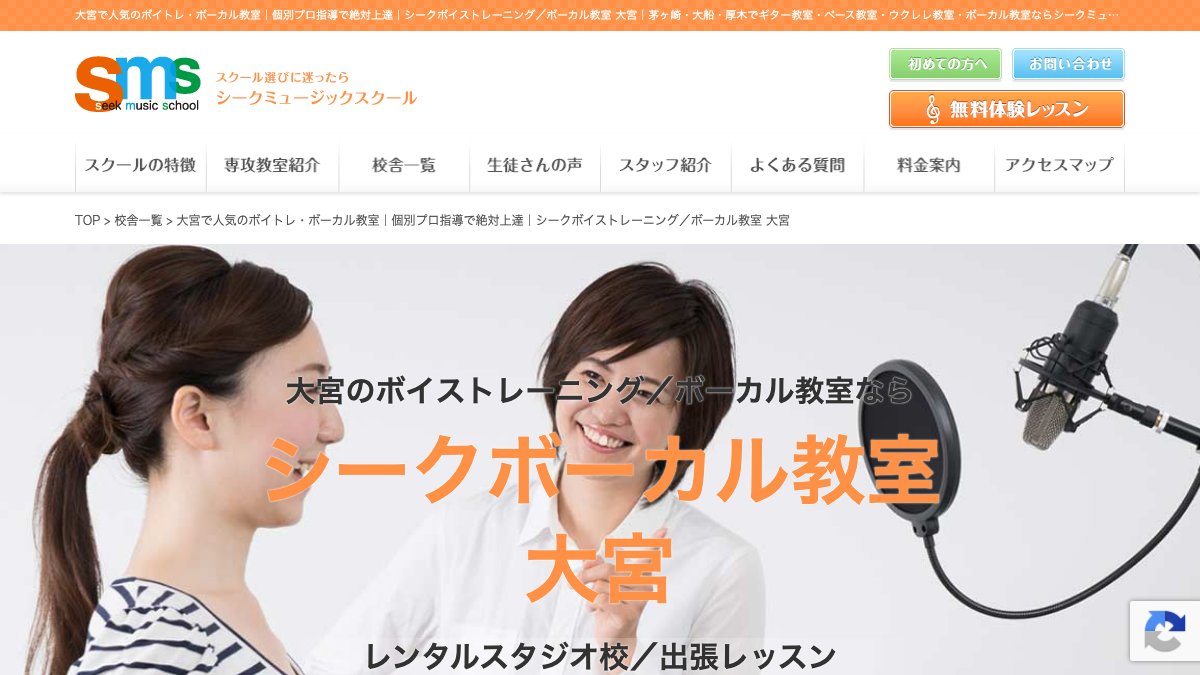 シークボイストレーニング/ボーカル教室 話し方コース(大宮校) 公式サイト