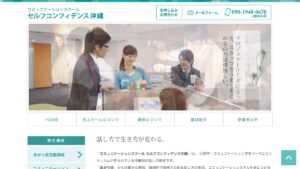 セルフコンフィデンス沖縄 公式サイト