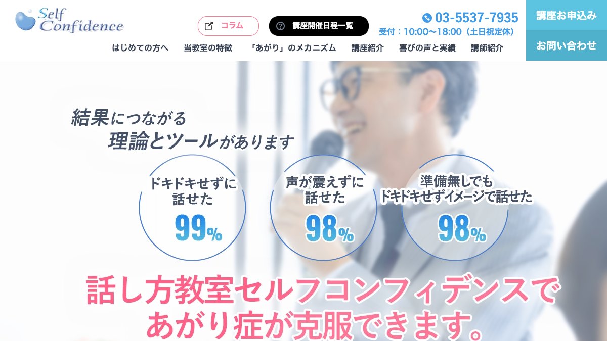 話し方教室セルフコンフィデンス（銀座） 公式サイト
