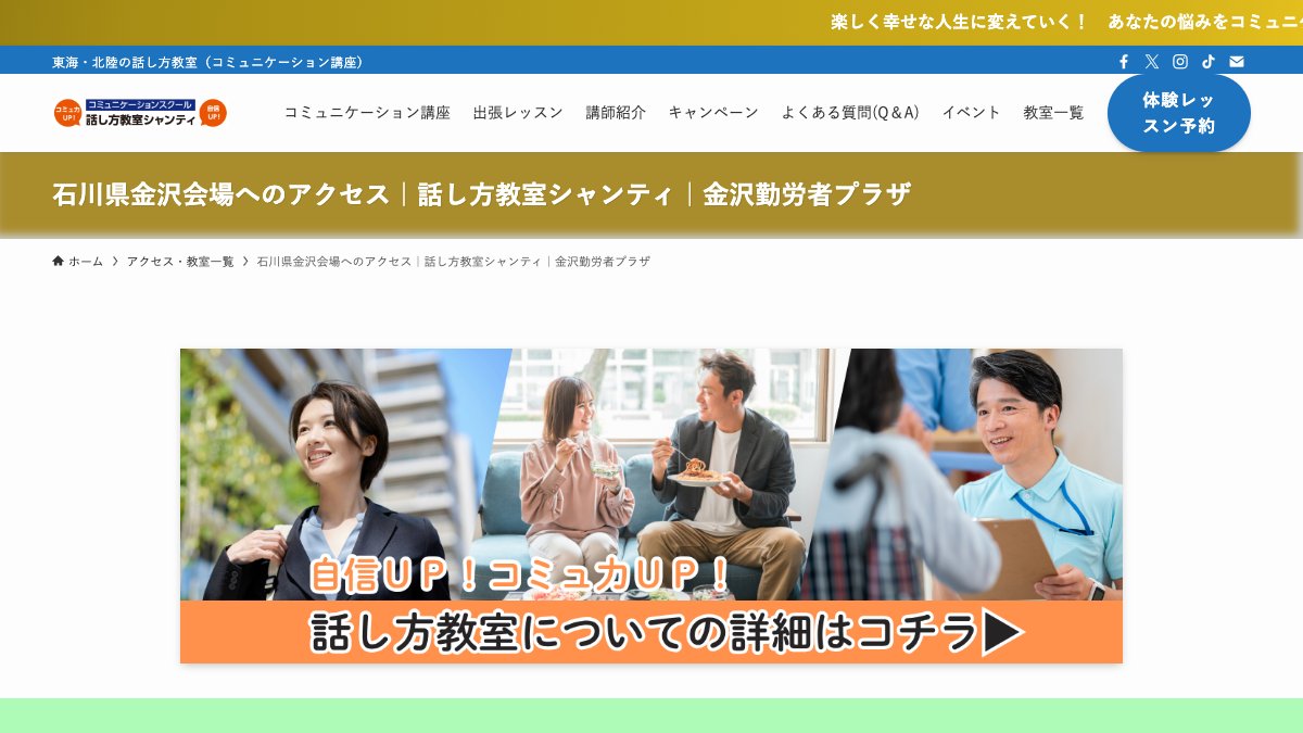 話し方教室シャンティ(金沢会場) 公式サイト