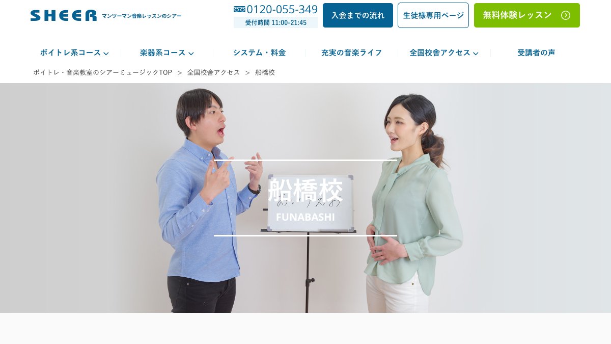 シアーミュージック 話し方コース（船橋校） 公式サイト