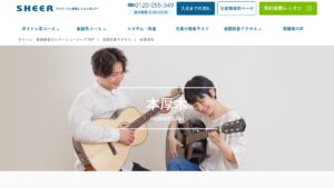シアーミュージック本厚木校 公式サイト