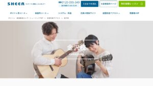 シアーミュージック金沢校 公式サイト
