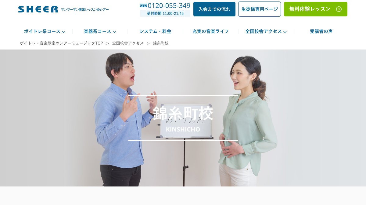 シアーミュージック 話し方コース(錦糸町校) 公式サイト