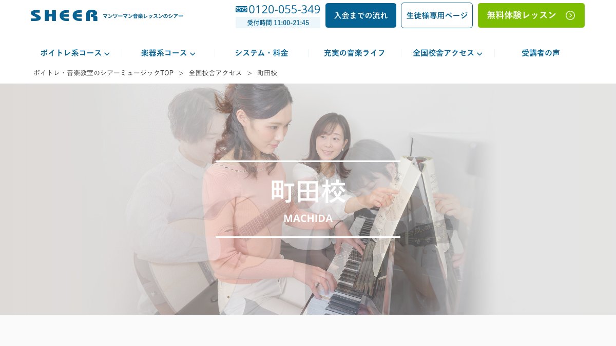 シアーミュージック 話し方コース(町田校) 公式サイト
