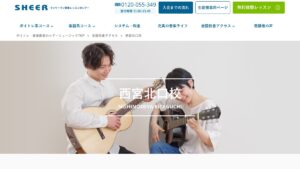 シアーミュージック西宮北口校 公式サイト