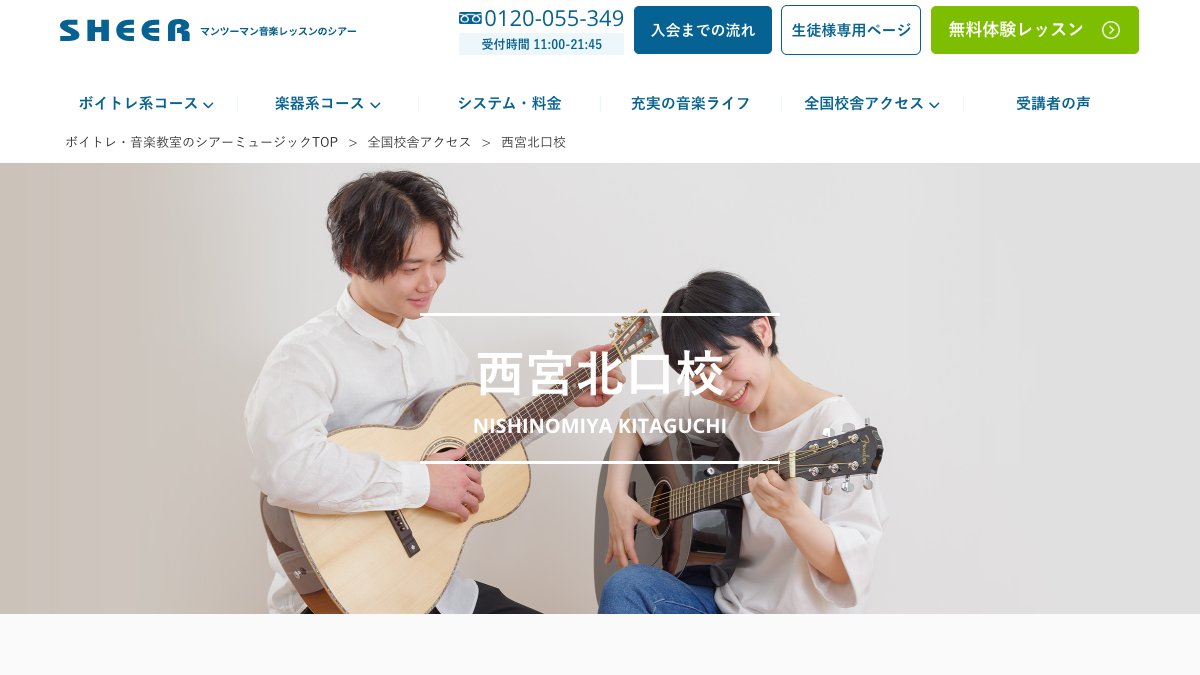 シアーミュージック 話し方コース(西宮北口校) 公式サイト