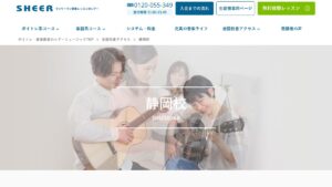 シアーミュージック静岡校 公式サイト