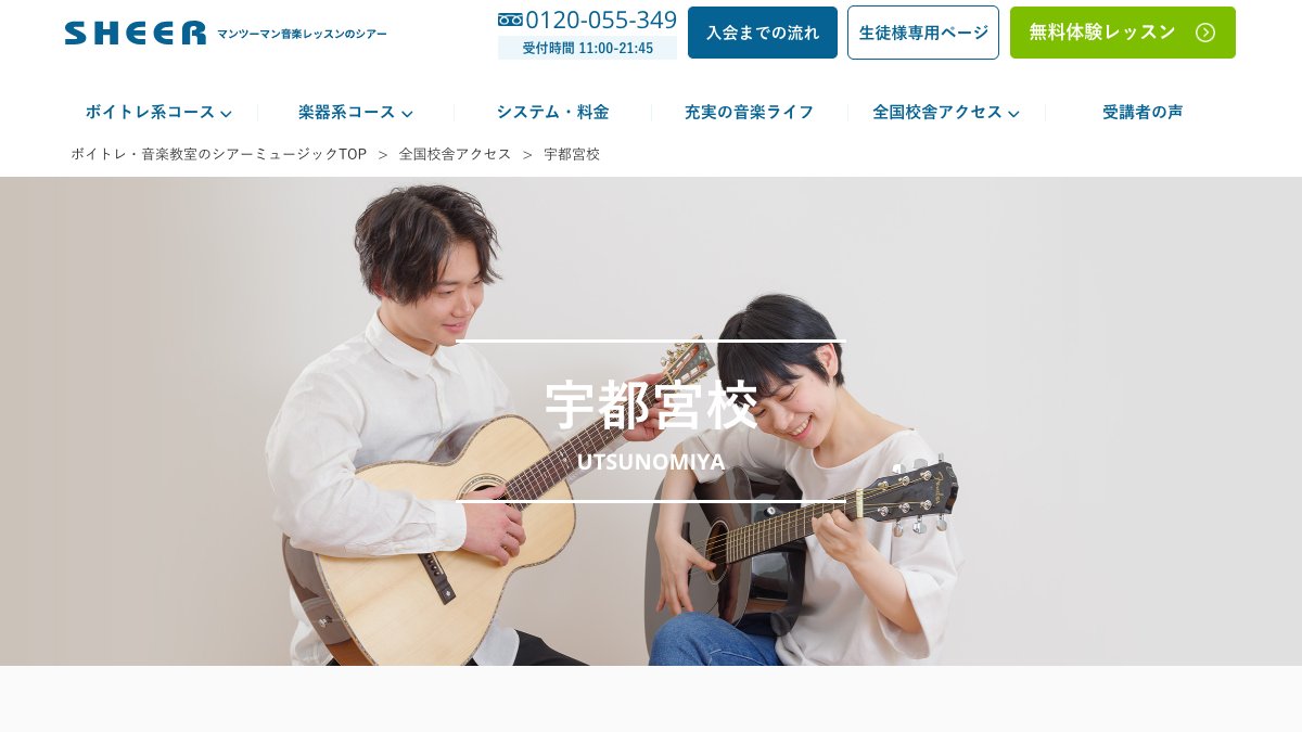 シアーミュージック 話し方コース(宇都宮校) 公式サイト