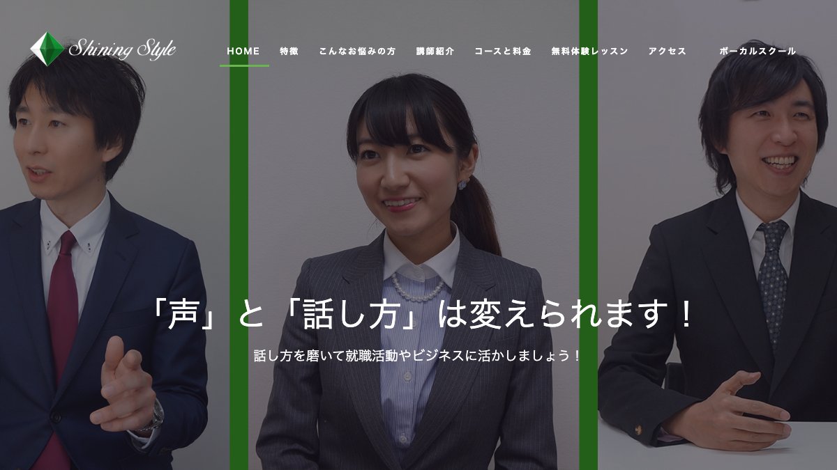 シャイニングスタイル ビジネス話し方コース(池袋本校) 公式サイト