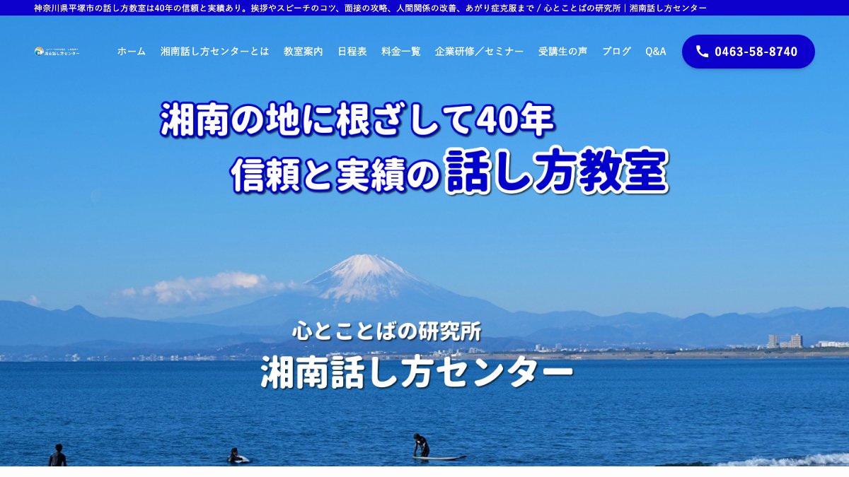 湘南話し方センター 公式サイト