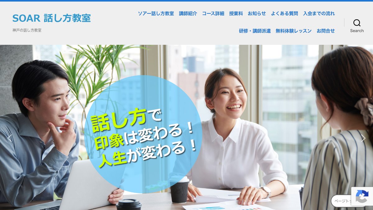 SOAR 話し方教室(神戸・三宮) 公式サイト