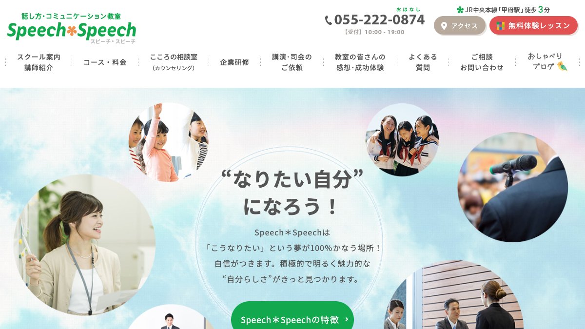 話し方・コミュニケーション教室 Speech*Speech 公式サイト