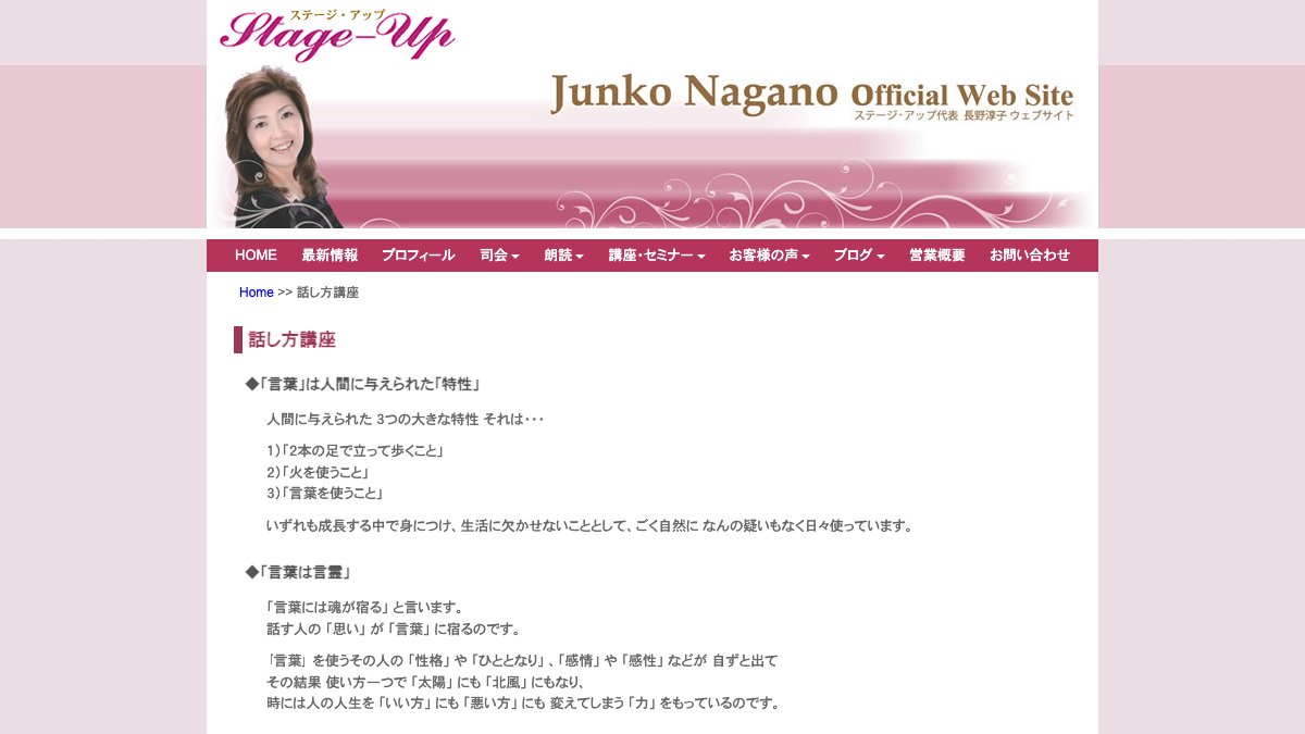 ステージ・アップ 話し方講座(フリーアナウンサー長野淳子) 公式サイト