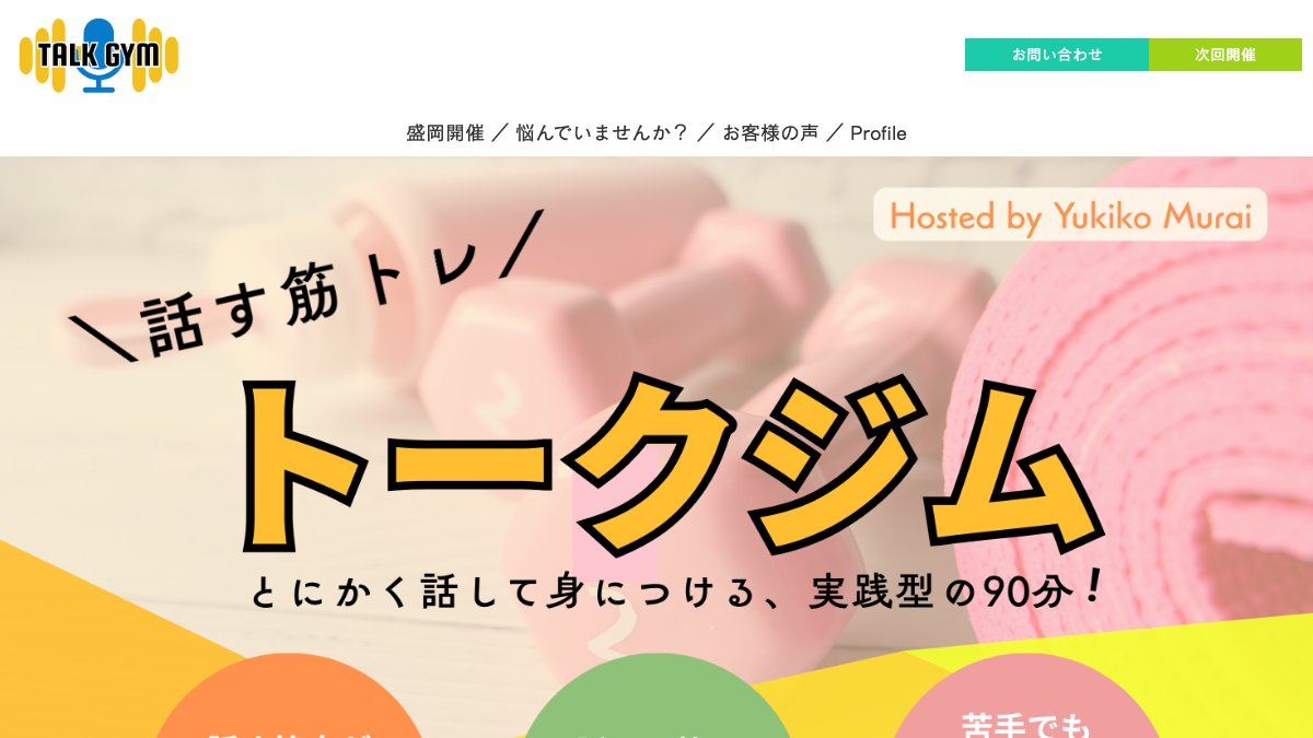 話す筋トレ!トークジム(盛岡) 公式サイト