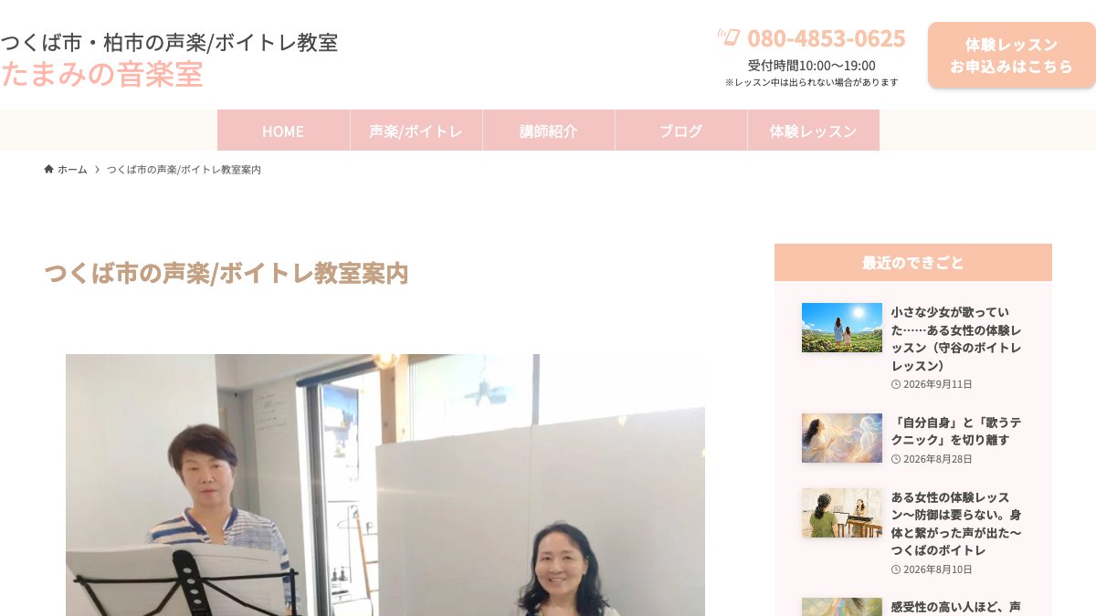 たまみの音楽室 つくば教室(話し方レッスン) 公式サイト