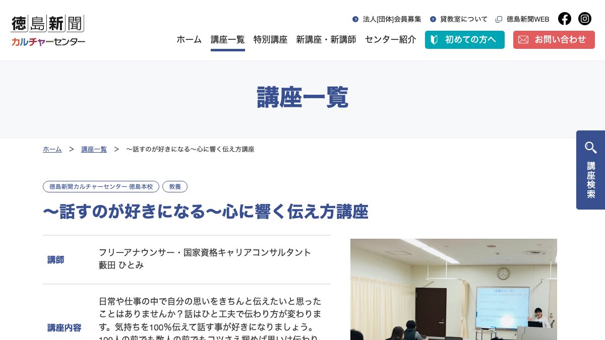 徳島新聞カルチャーセンター 徳島本校の話し方講座 公式サイト