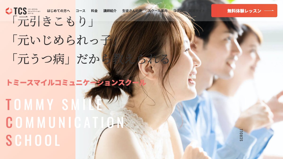 トミースマイルコミュニケーションスクール(川越) 公式サイト