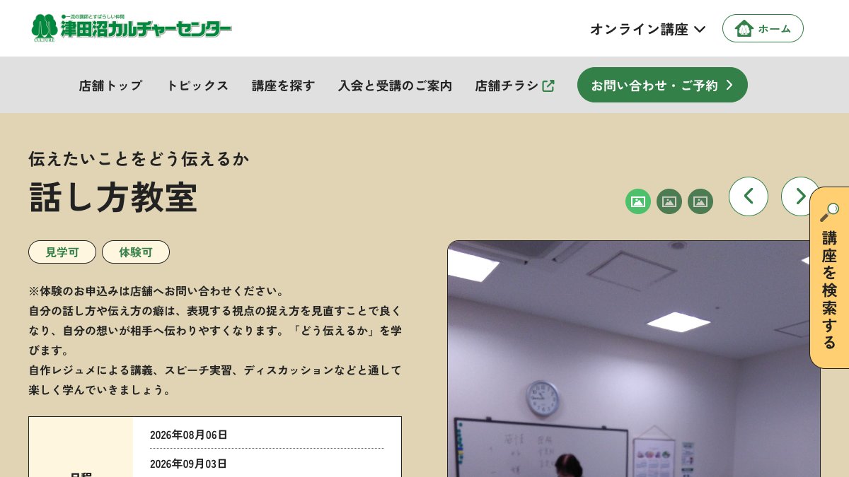 津田沼カルチャーセンター 伝えたいことをどう伝えるか 話し方教室 公式サイト