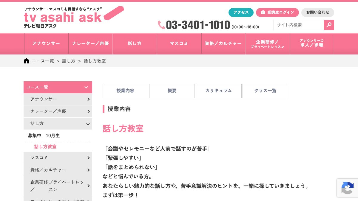 テレビ朝日アスク 話し方教室（六本木） 公式サイト