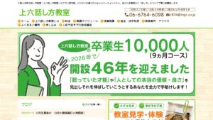 上六話し方教室 公式サイト