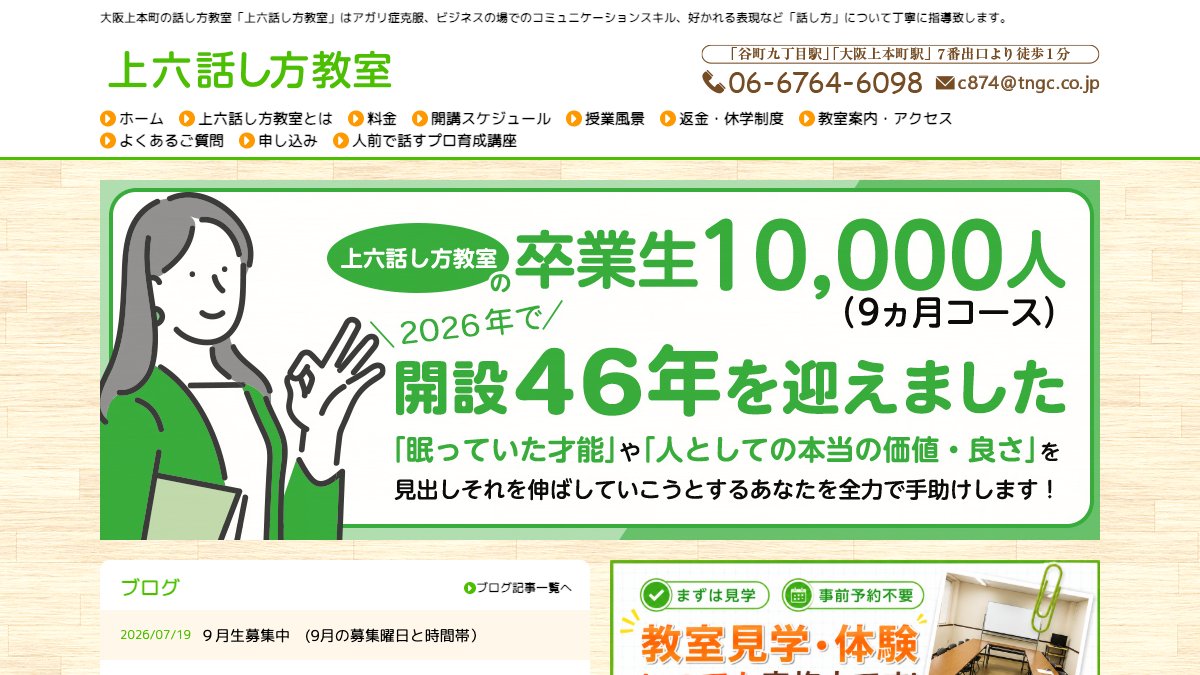 上六話し方教室 公式サイト
