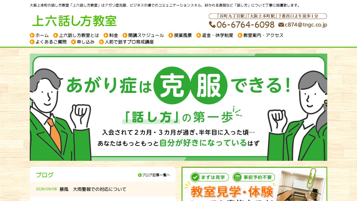上六話し方教室（大阪上本町） 公式サイト