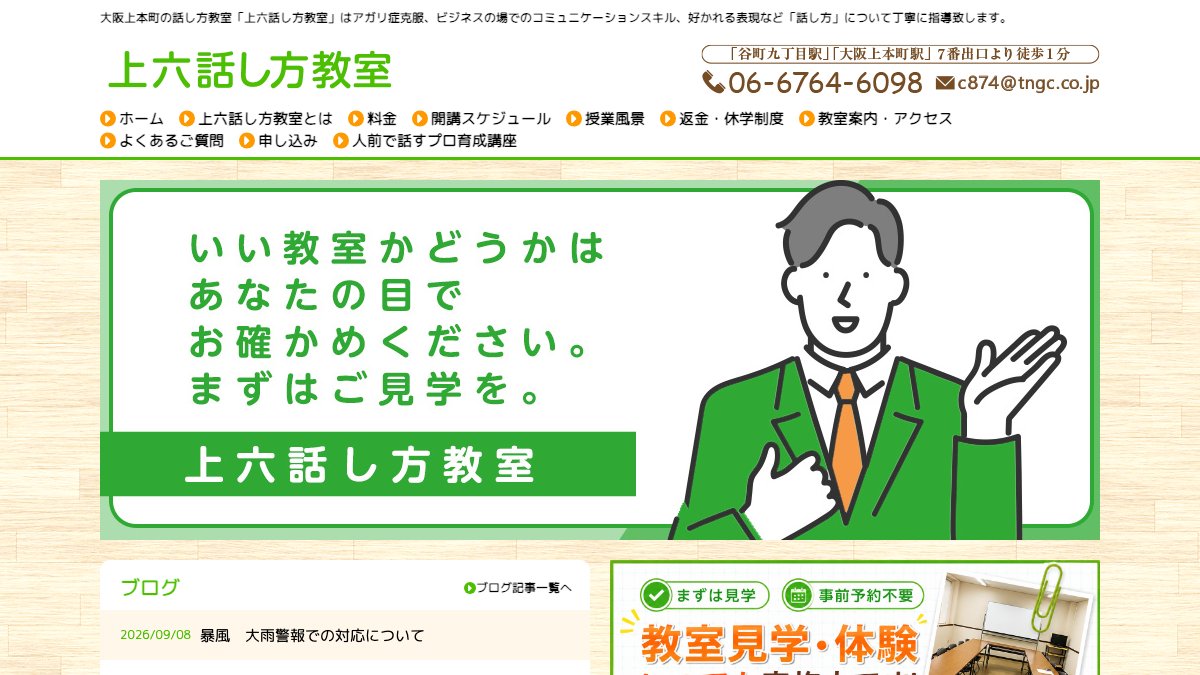 上六話し方教室(大阪上本町) 公式サイト