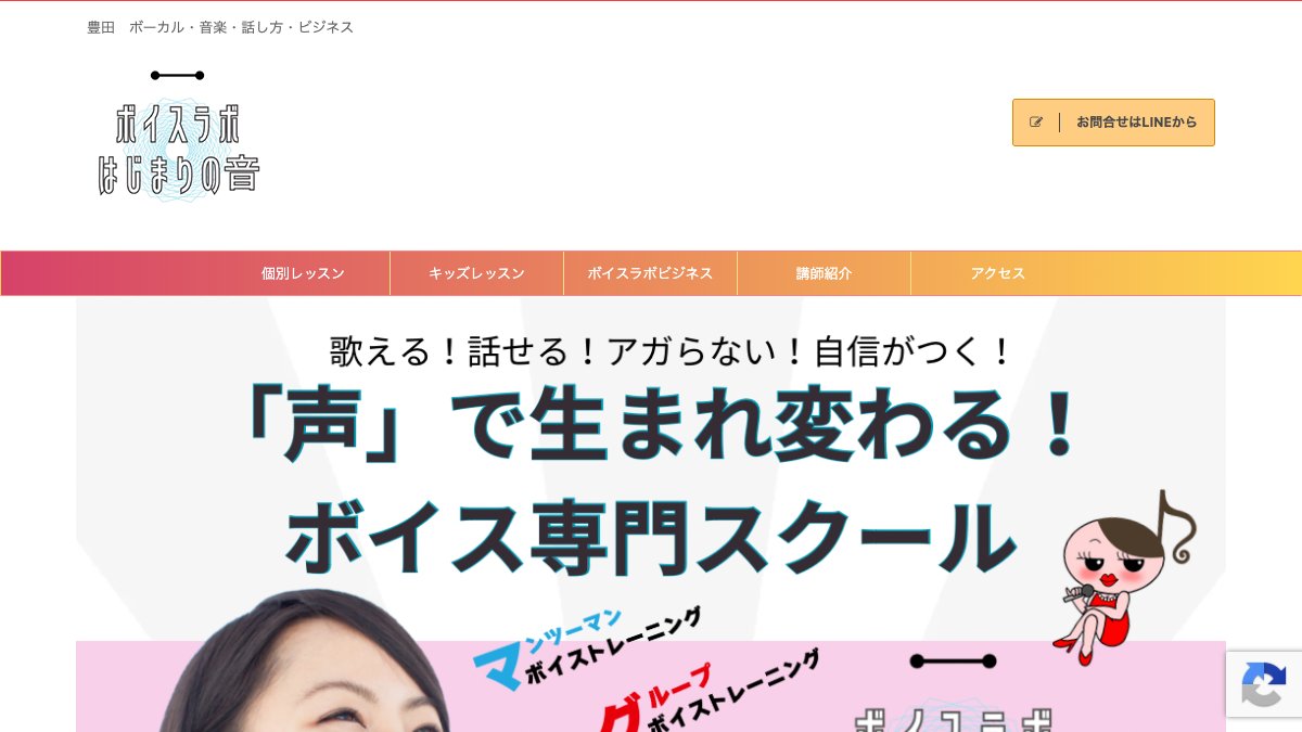 ボイスラボはじまりの音（豊田本校・豊田駅前校） 公式サイト