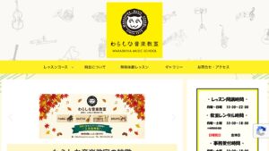 わらしな音楽教室 公式サイト