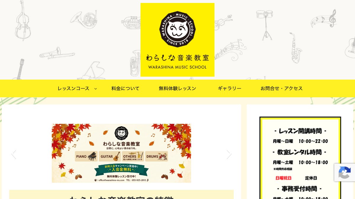わらしな音楽教室 公式サイト