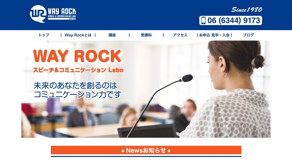 WAY ROCK スピーチ&コミュニケーション Labo 公式サイト