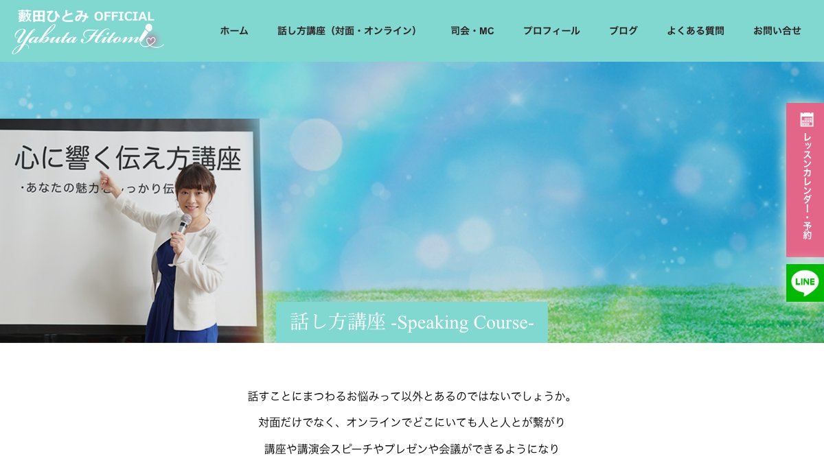 心に響く話し方・伝え方講座(フリーアナウンサー藪田ひとみ) 公式サイト